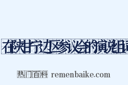 在陕甘宁边区参议会的演说组词是什么意思的图片